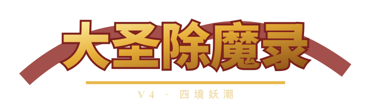 大圣除魔录 V4